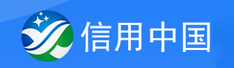 信用中国
