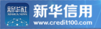 新华信用